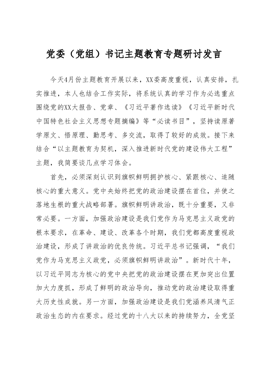党委(党组)书记主题教育专题研讨发言.docx,第1页预览