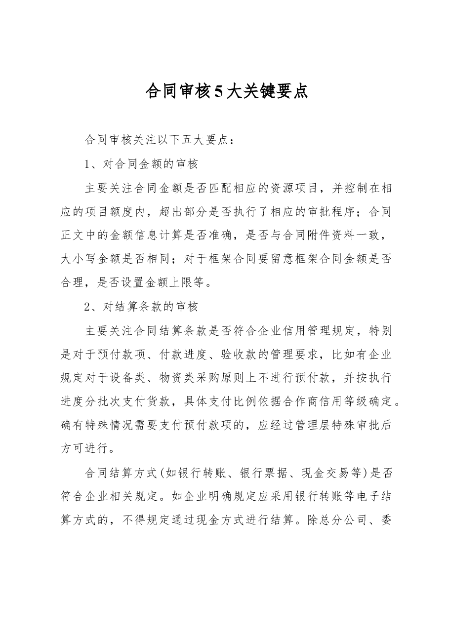 合同审核5大关键要点.docx,第1页预览
