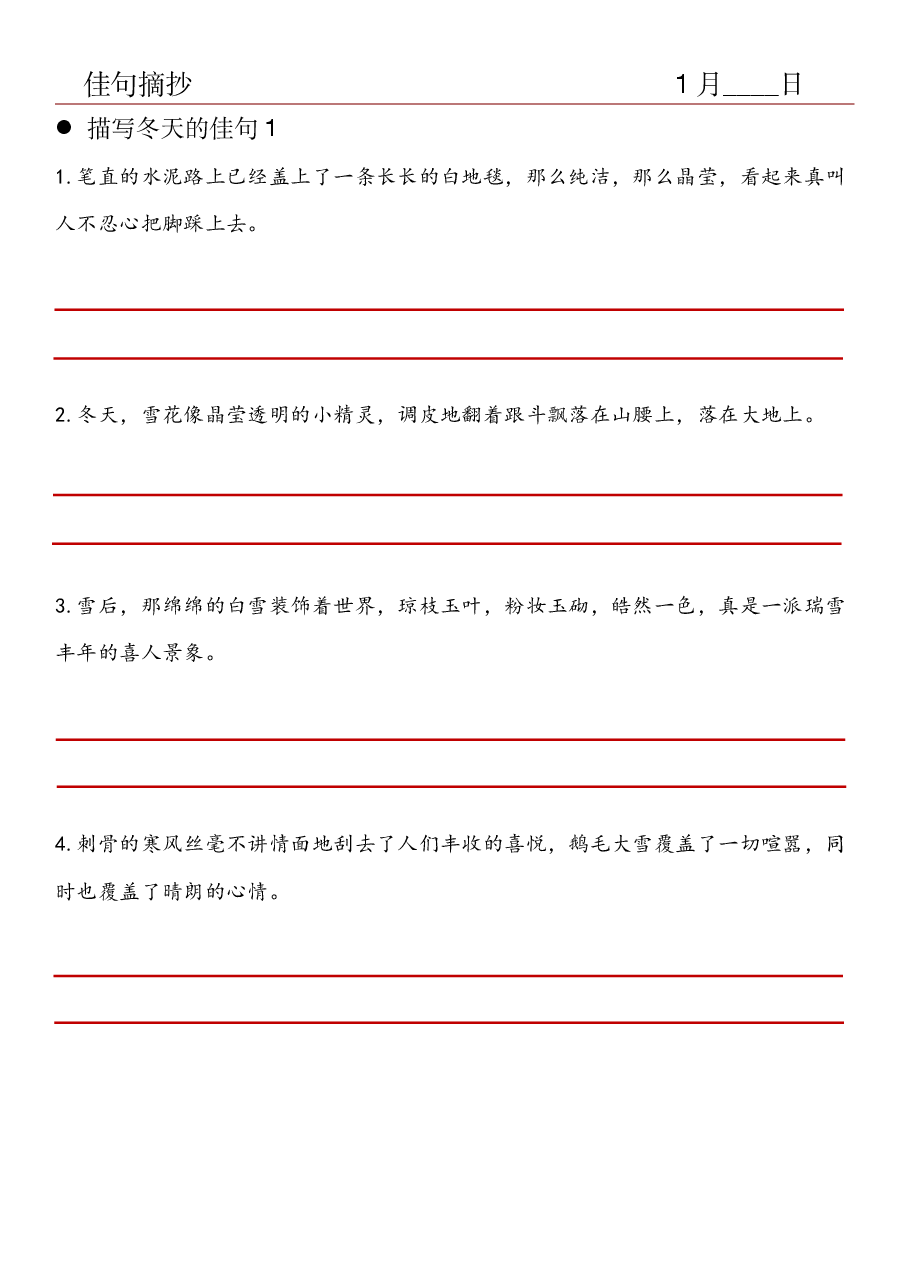 16.佳句摘抄-描写冬天的佳句(1).pdf,第1页预览