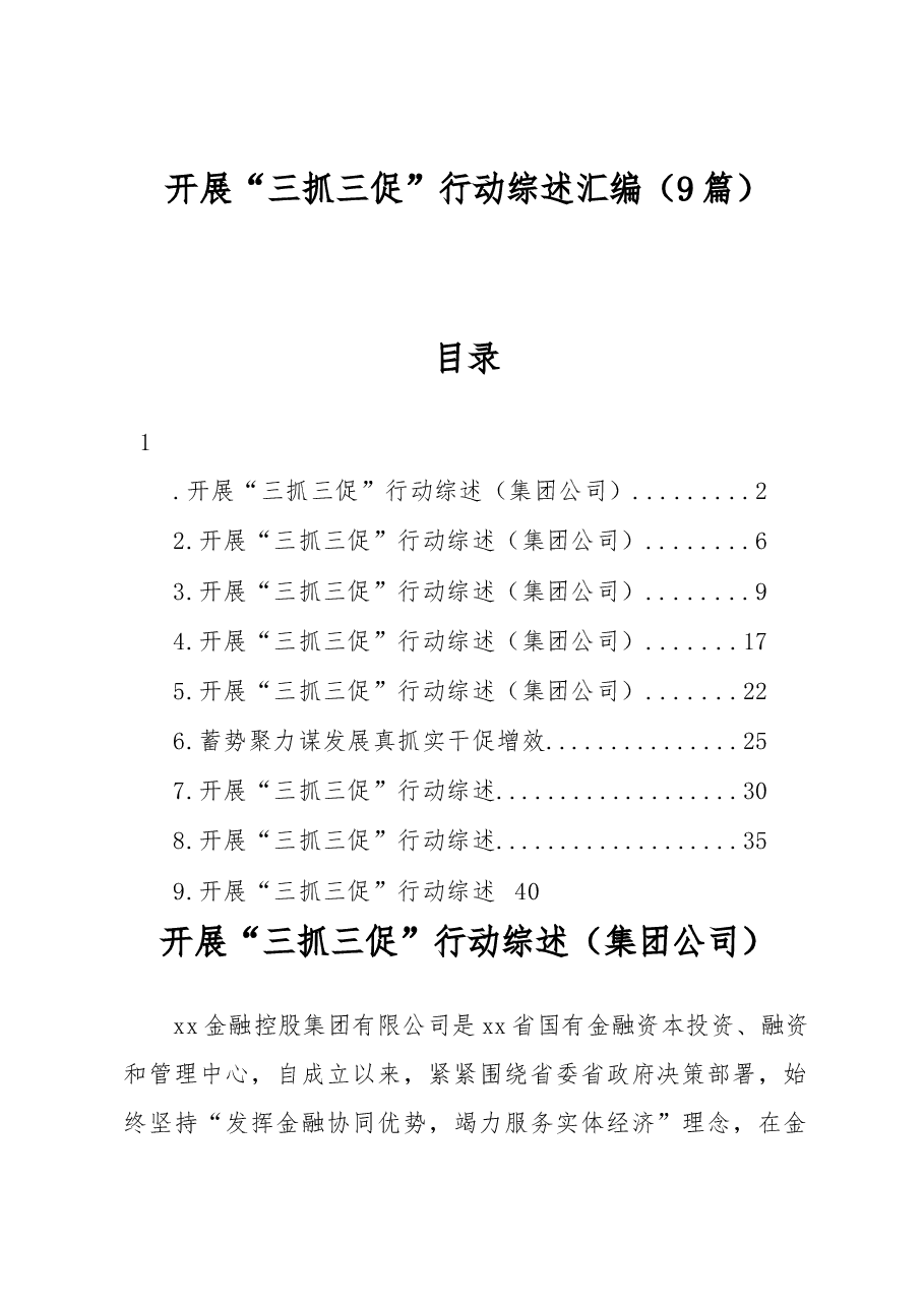 (9篇)开展“三抓三促”行动综述汇编.docx,第1页预览