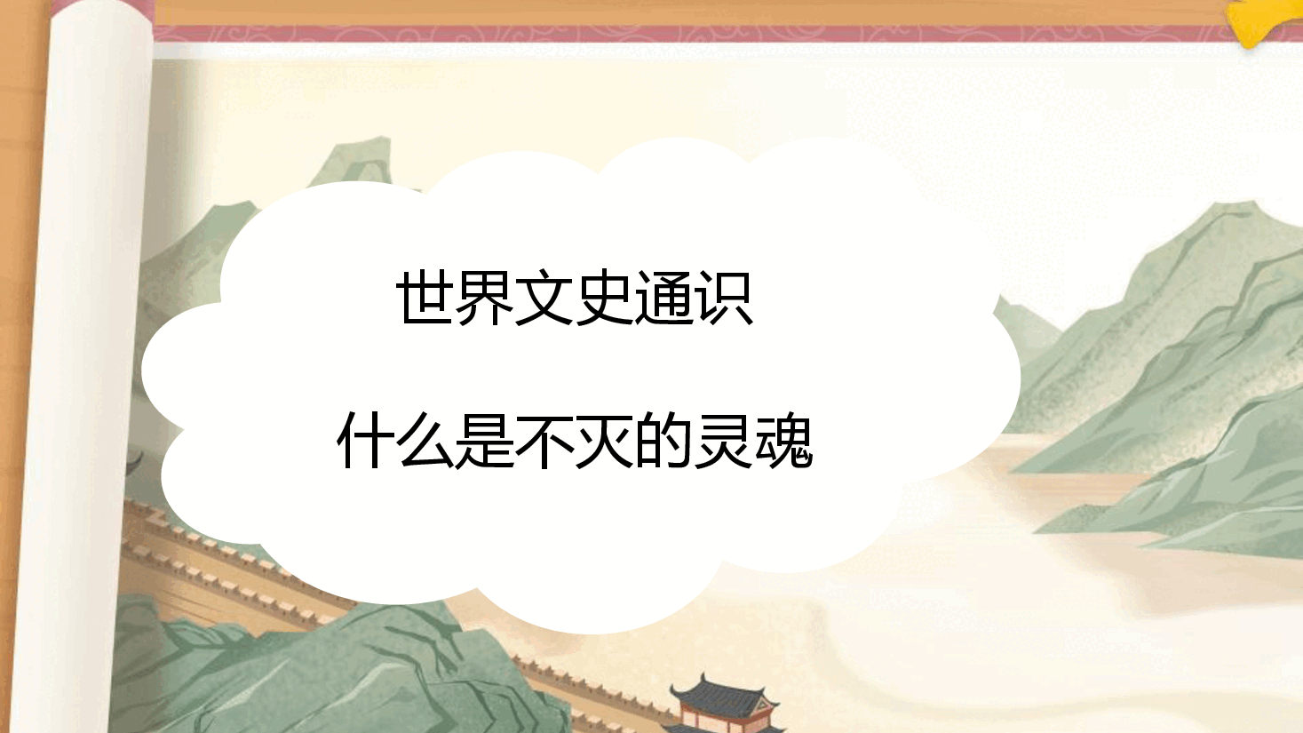 【小学知识拓展】世界文史通识:什么是不灭的灵魂?.pdf,第1页预览