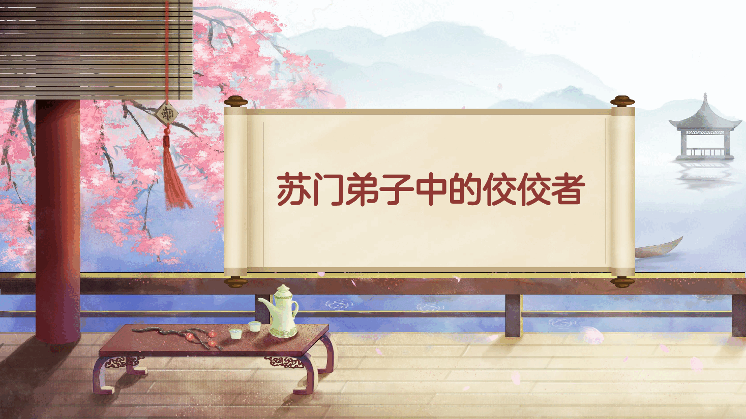 【小学知识拓展】中国古代文史通识:苏门弟子中的佼佼者.pdf,第1页预览