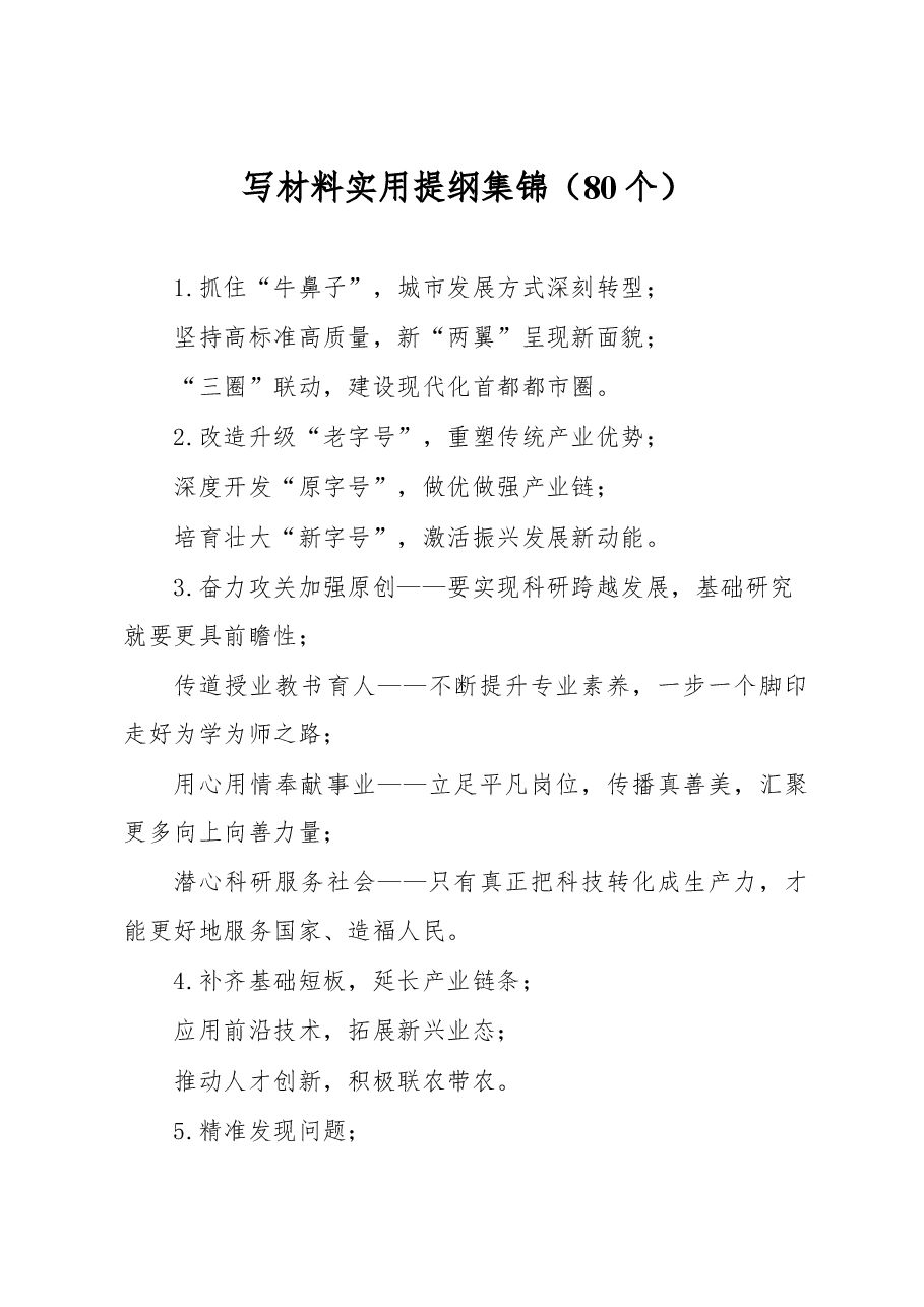 写材料实用提纲集锦(80个).docx,第1页预览