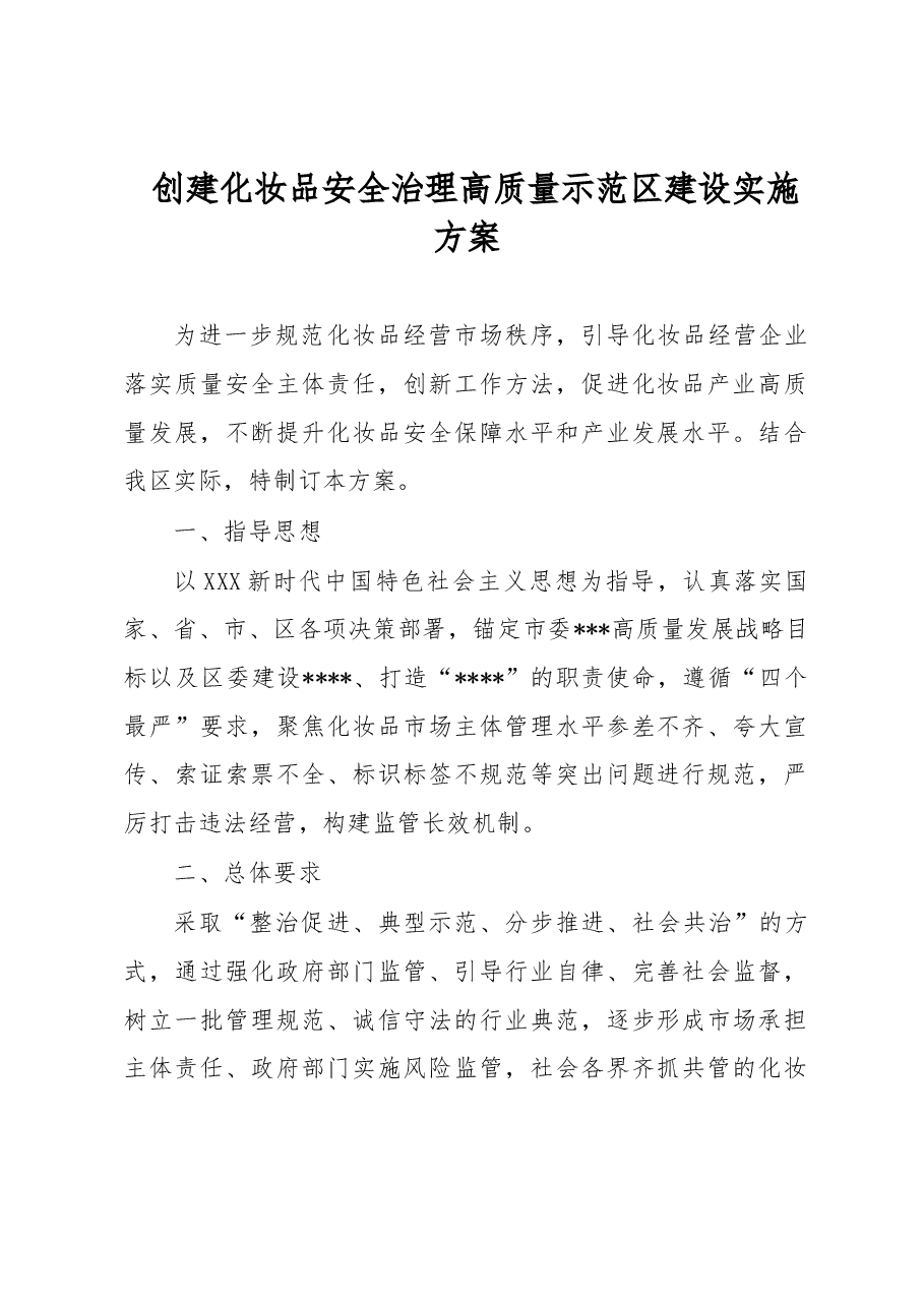 创建化妆品安全治理高质量示范区建设实施方案.docx，第1页预览