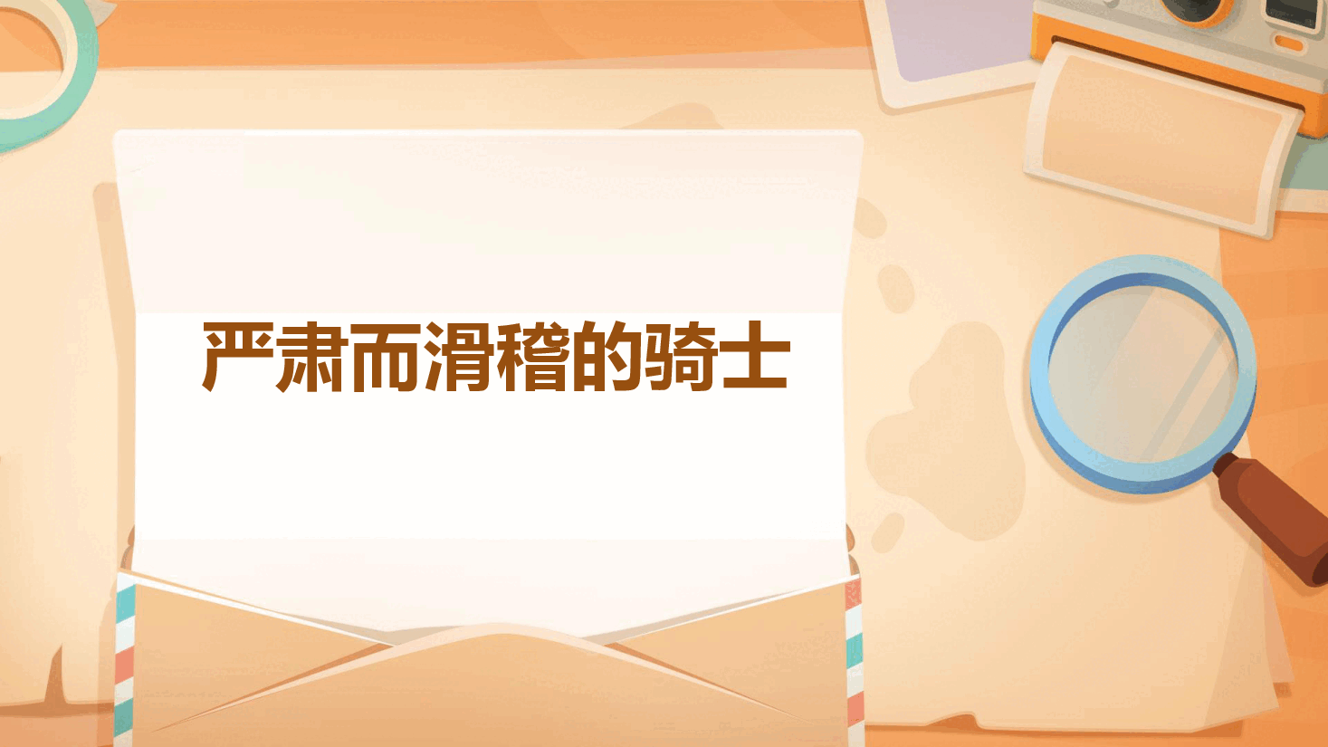 【小学知识拓展】世界文史通识：严肃而滑稽的骑士.pdf，第1页预览