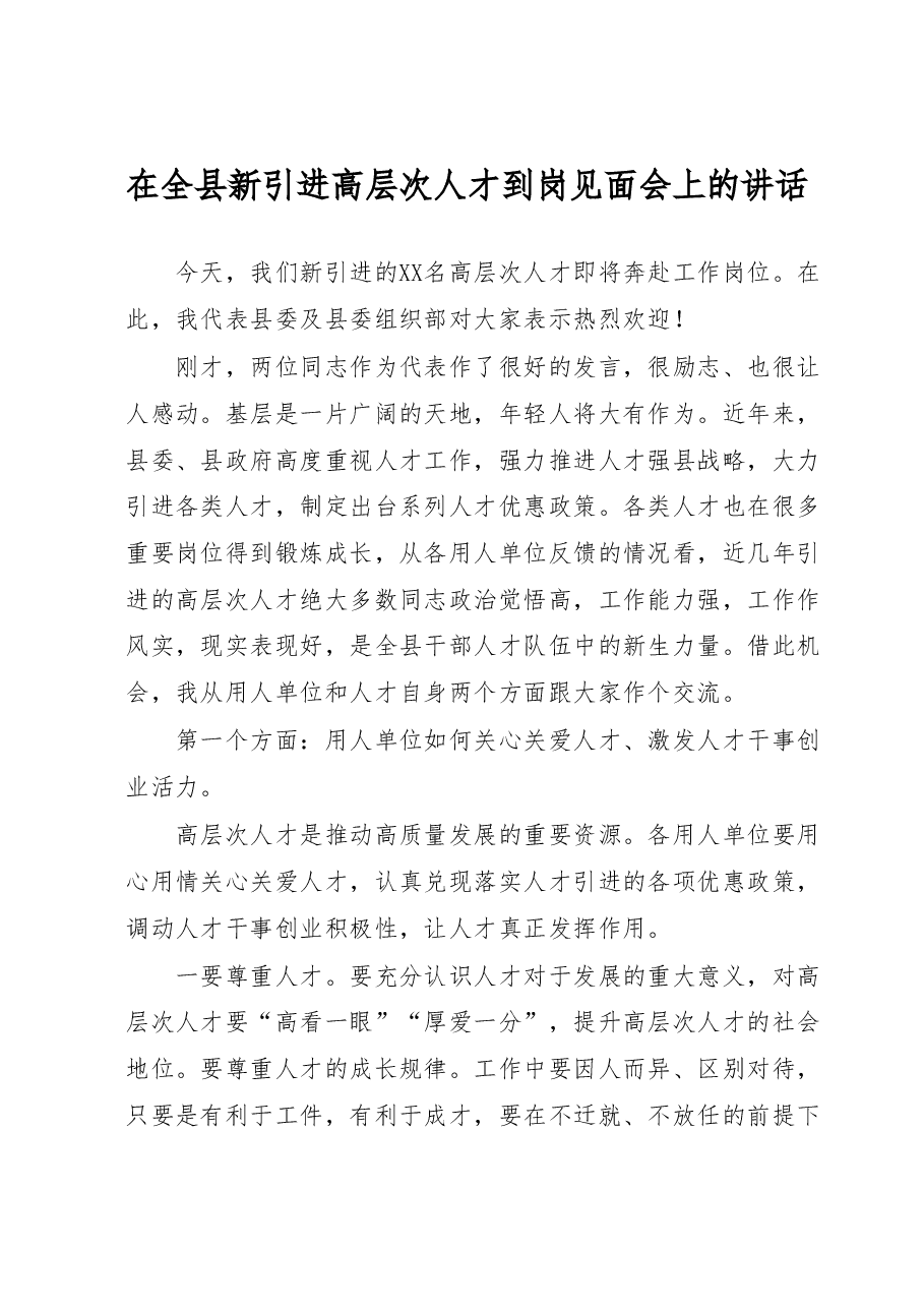 在全县新引进高层次人才到岗见面会上的讲话.docx,第1页预览