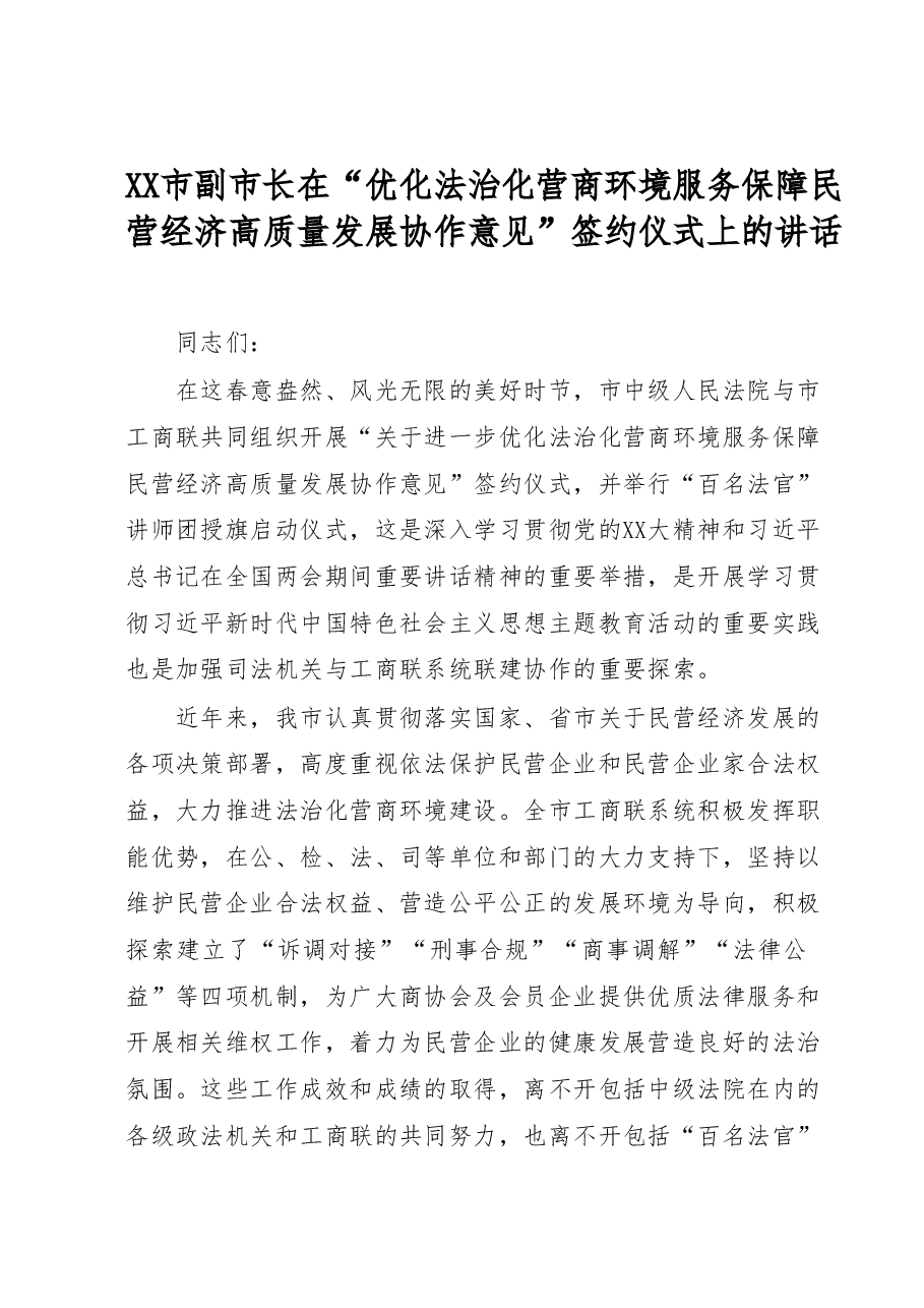 XX市副市长在“优化法治化营商环境服务保障民营经济高质量发展协作意见”签约仪式上的讲话.docx,第1页预览