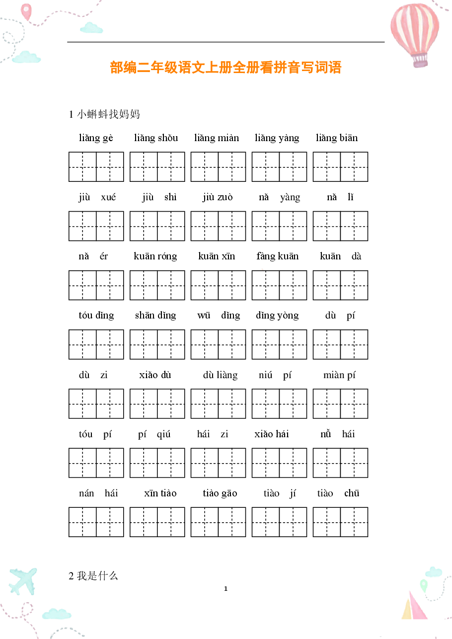 部编二年级语文上册全册看拼音写词语1.pdf,第1页预览