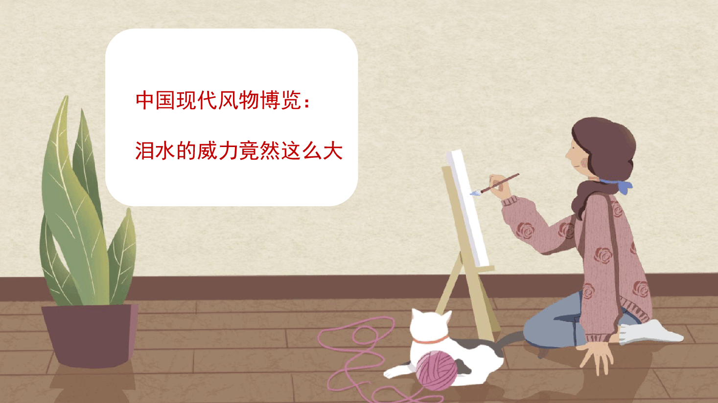 【小学知识拓展】中国现代风物博览：泪水的威力竟然这么大_[修复的].pdf，第1页预览