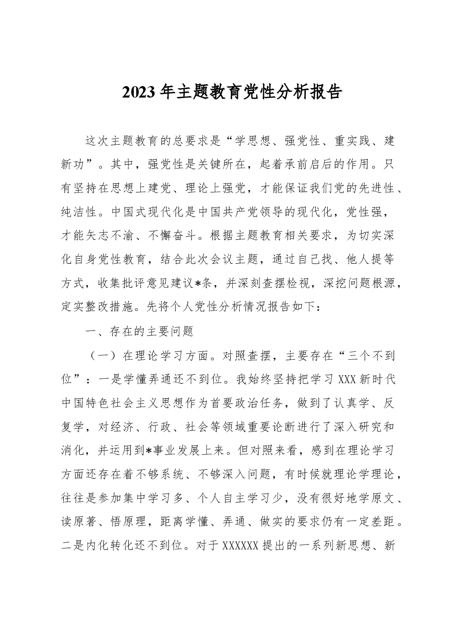2023年主题教育党性分析报告.docx，第1页预览