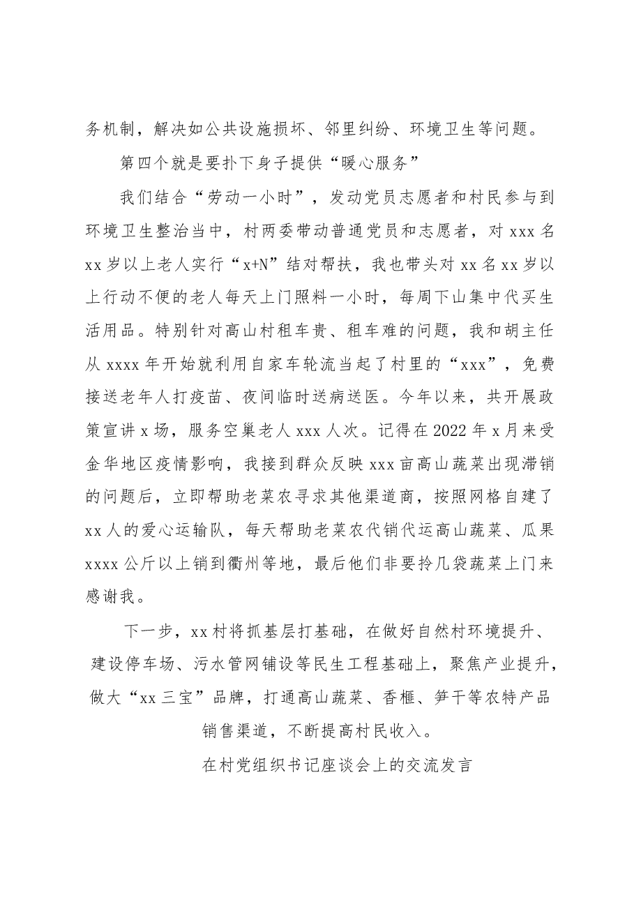 (4篇)在村党组织书记座谈会上的交流发言材料汇编.docx,第4页预览