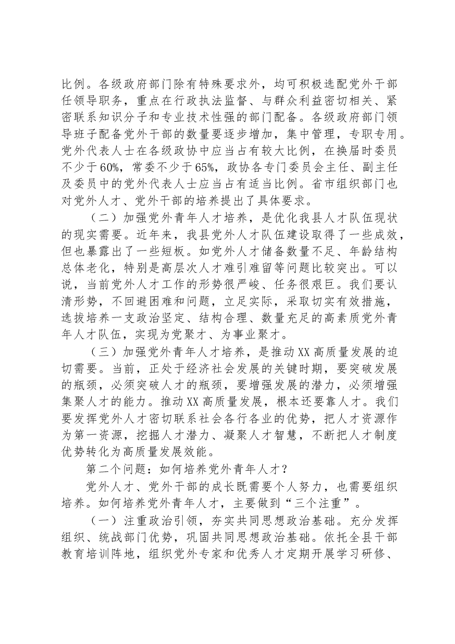 组织部长在全县党外青年人才座谈会上的讲话.docx,第2页预览