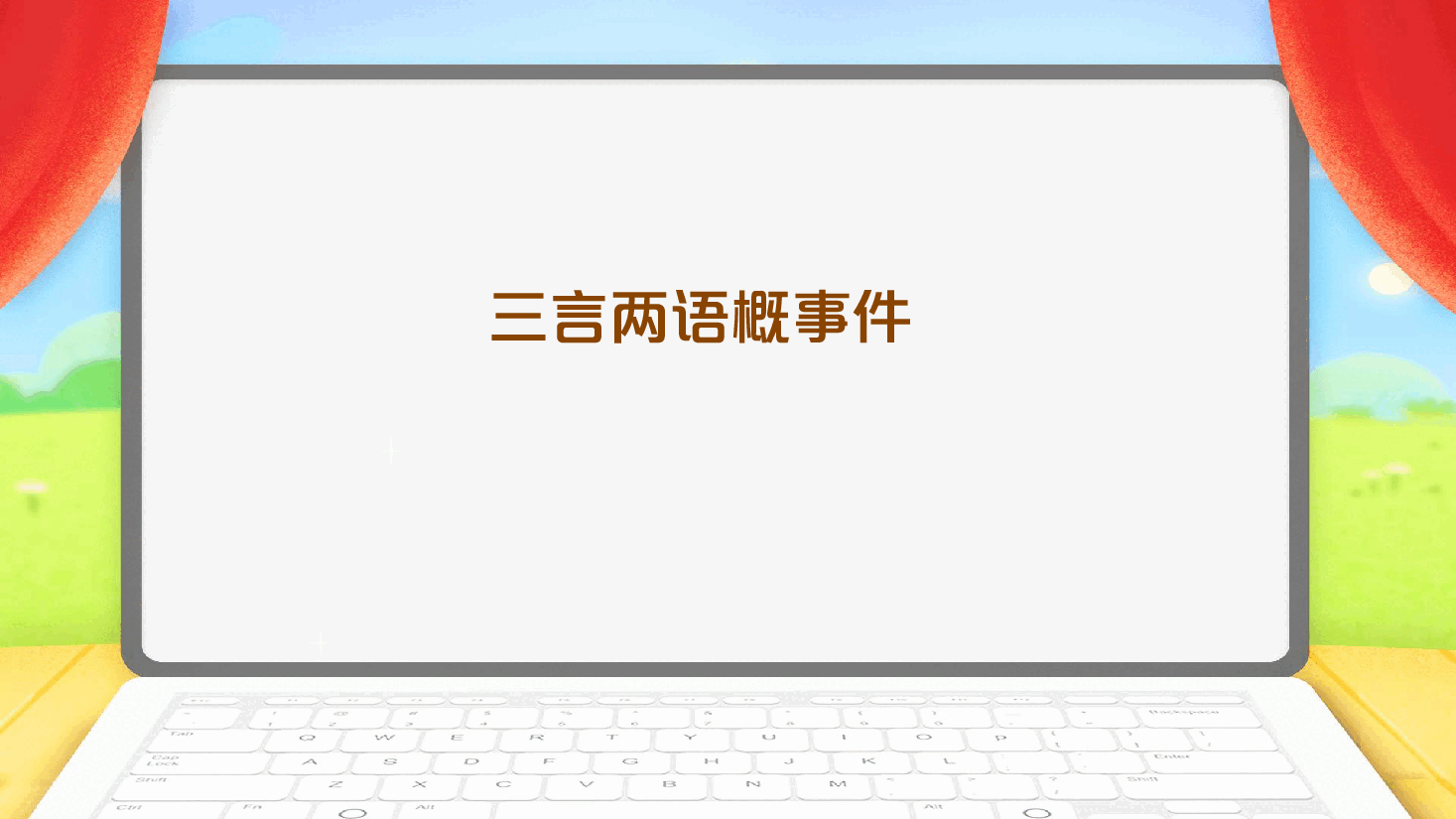 【小学知识拓展】读写有道:三言两语概事件.pdf,第1页预览