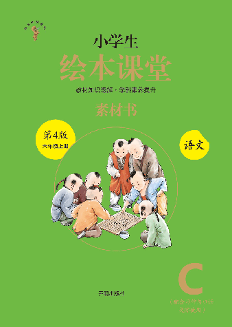【小学生语文绘本课堂】六年级上素材书 C(图片太大转换后模糊,请下载查看清晰版).pdf,第1页预览