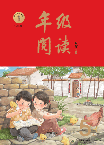 【小学生语文绘本课堂】5年级上--年级阅读 (图片缩小比例后转换模糊,请下载查看清晰版),第1页预览