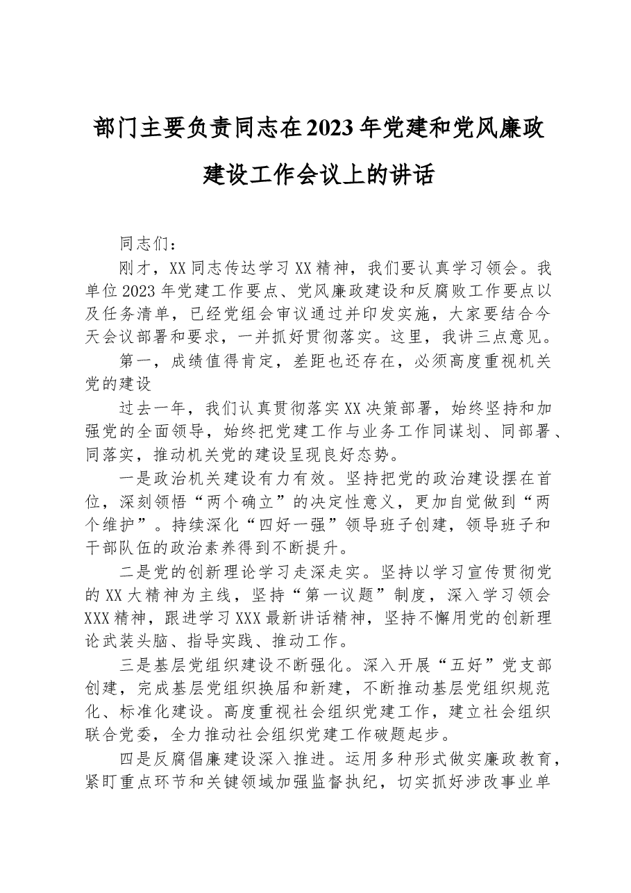 部门主要负责同志在2023年党建和党风廉政建设工作会议上的讲话.docx,第1页预览