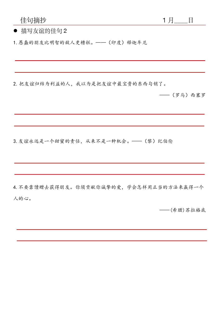 21.佳句摘抄-描写友谊的佳句(2).pdf,第1页预览