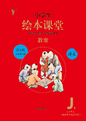 【小学生语文绘本课堂】六年级上教案 J2(图片缩小比例后转换模糊,请下载查看清晰版).pdf,第1页预览
