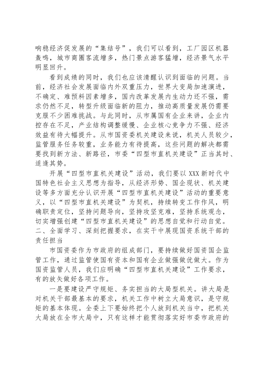 在国资系统开展“四型市直机关建设”活动动员部署会上的讲话.docx,第2页预览