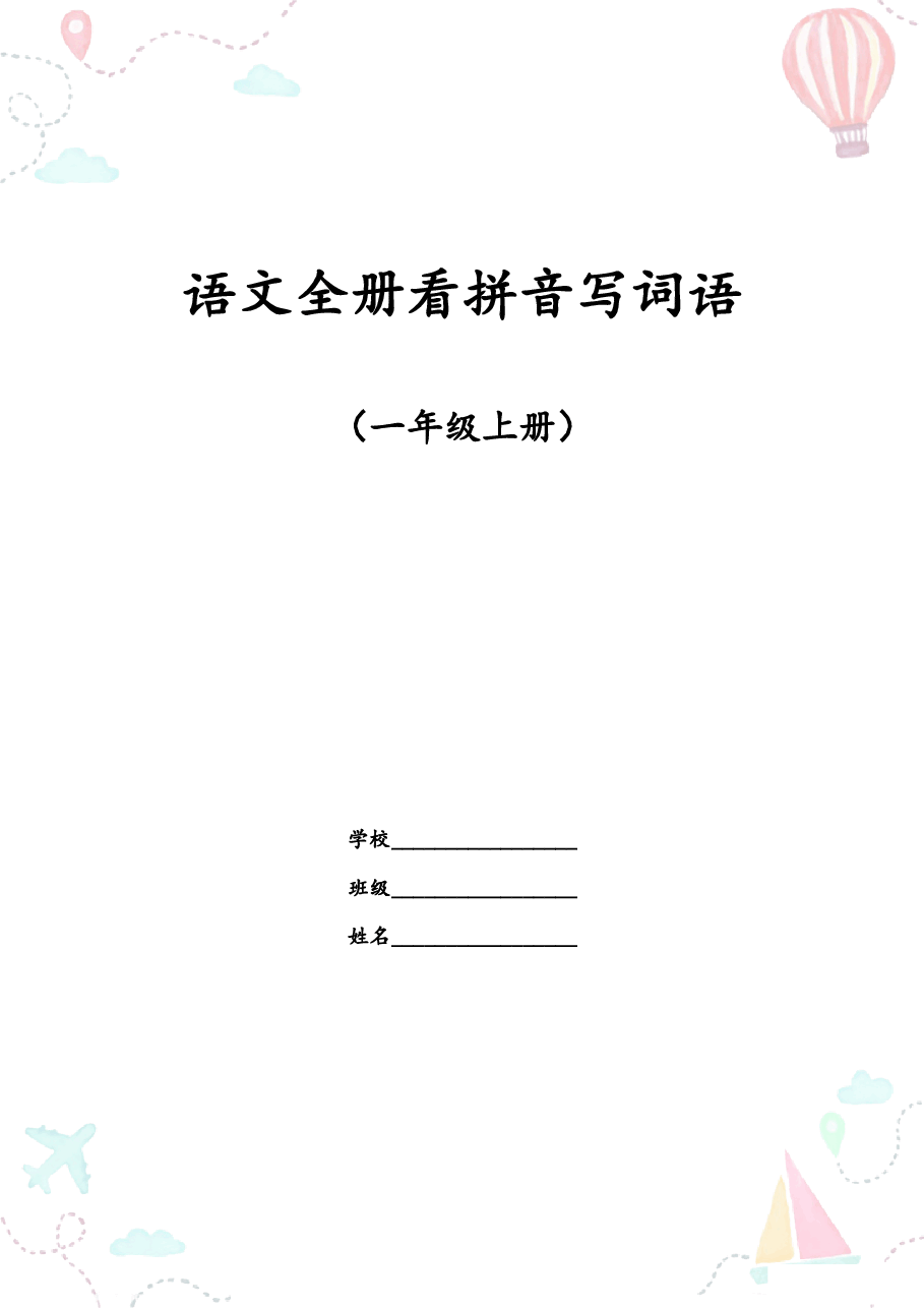 部编一年级语文上册全册看拼音写词语2.pdf,第1页预览