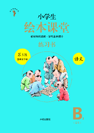 【小学生语文绘本课堂】5年级下-B2-六三版 (图片缩小比例后转换模糊,请下载查看清晰版),第1页预览