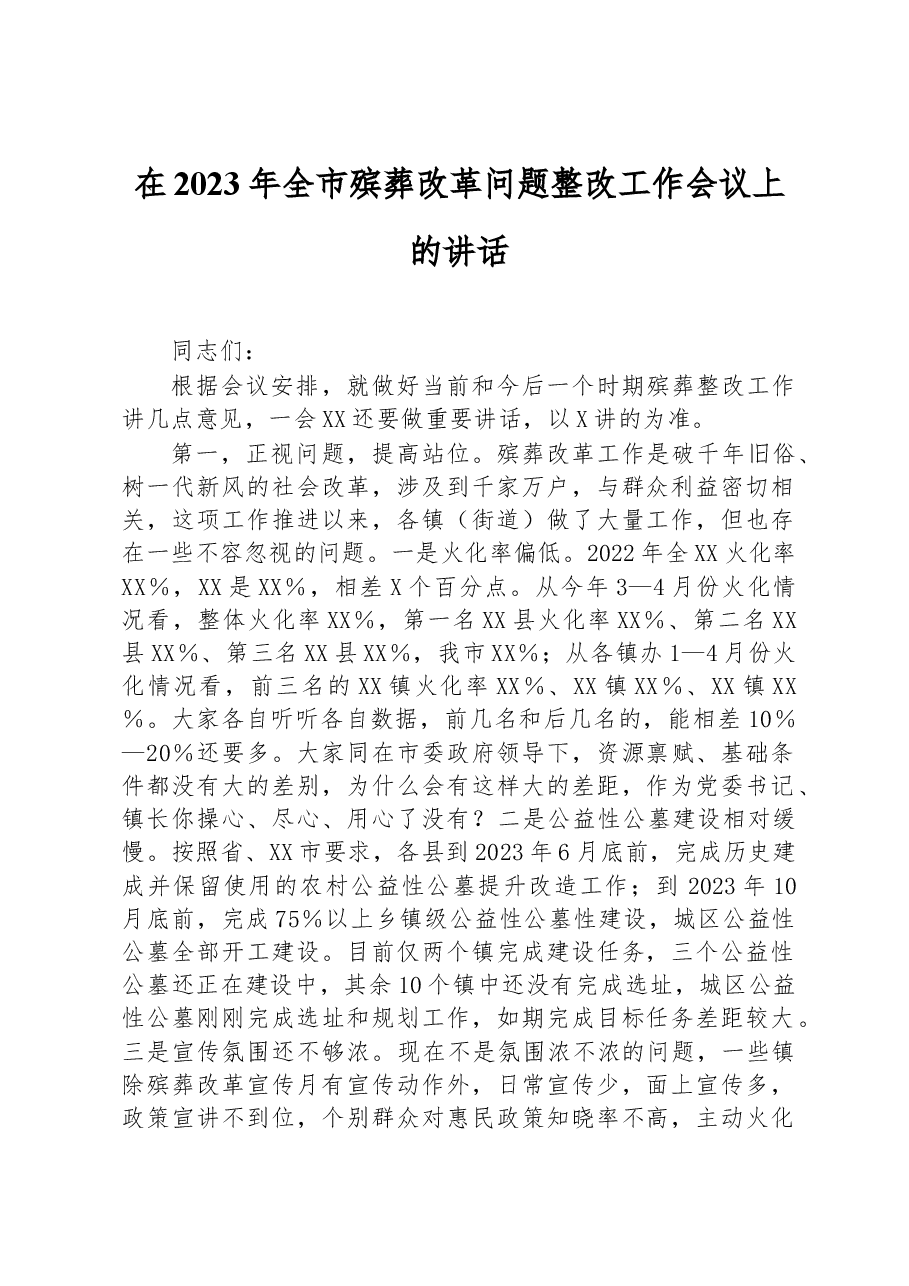 在2023年全市殡葬改革问题整改工作会议上的讲话.docx,第1页预览