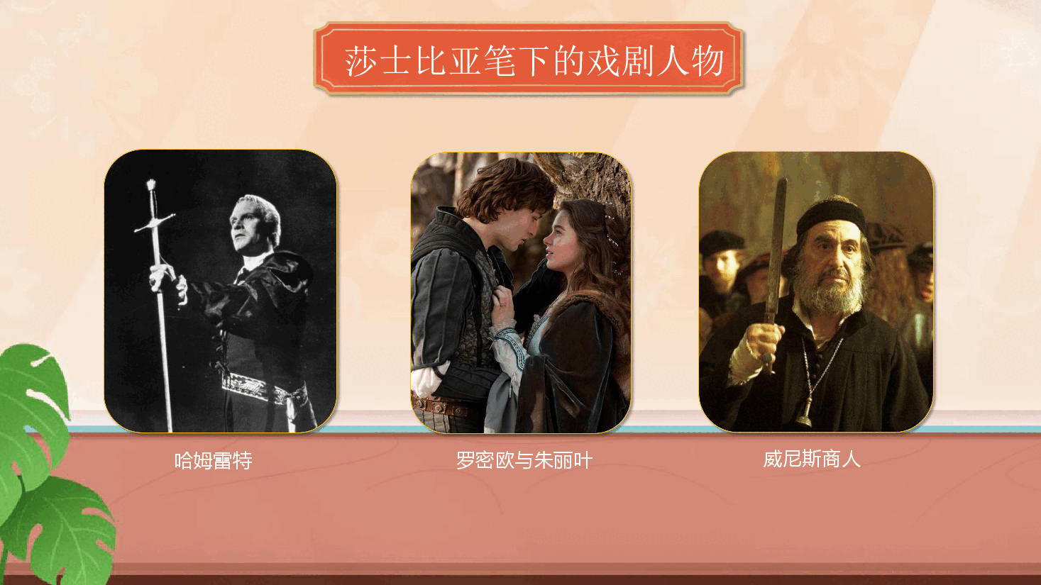 【小学知识拓展】世界风物博览：戏剧天才的悲喜剧.pdf，第3页预览