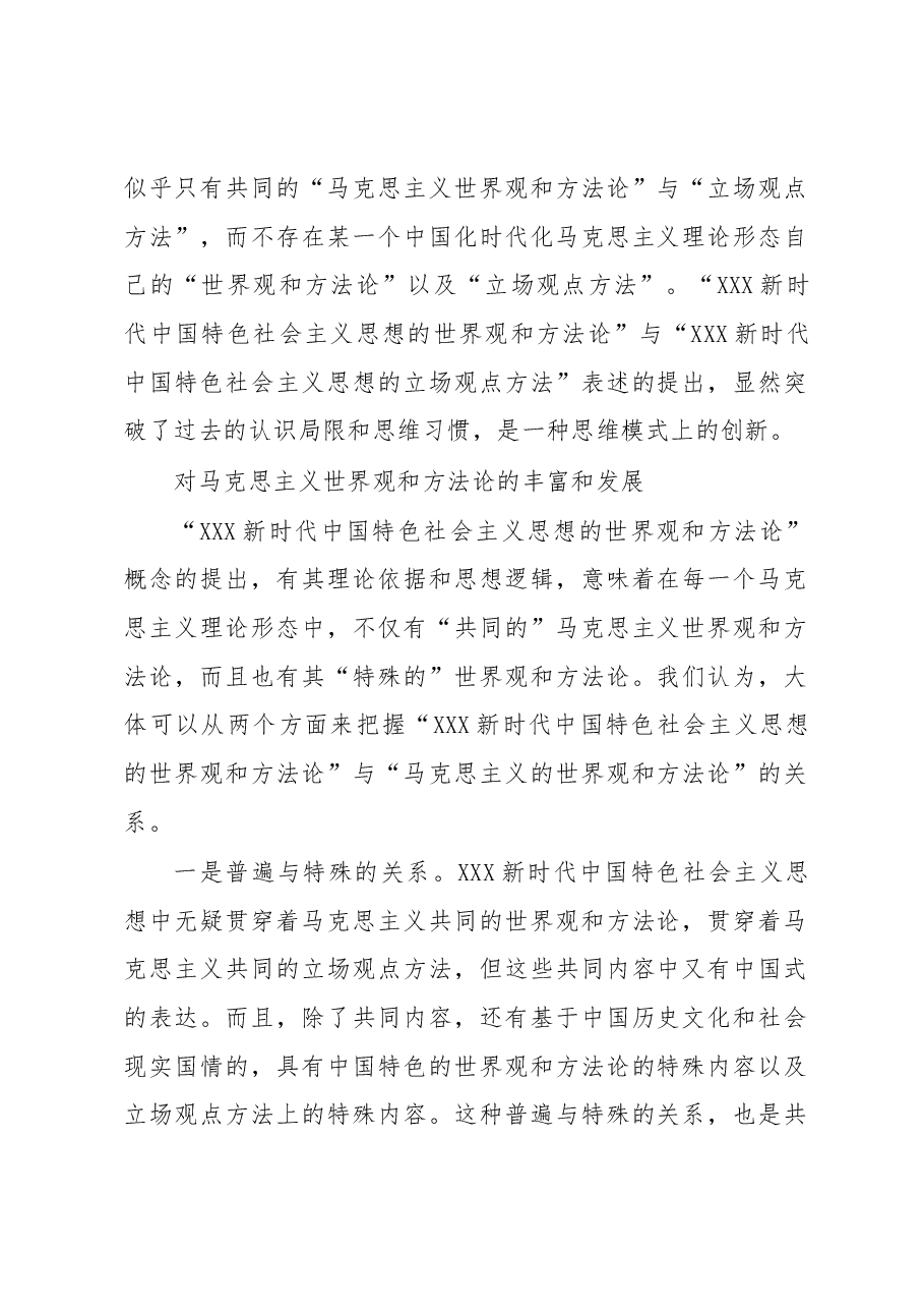 党课讲稿:深刻把握新时代中国特色社会主义思想的世界观和方法论.docx,第3页预览