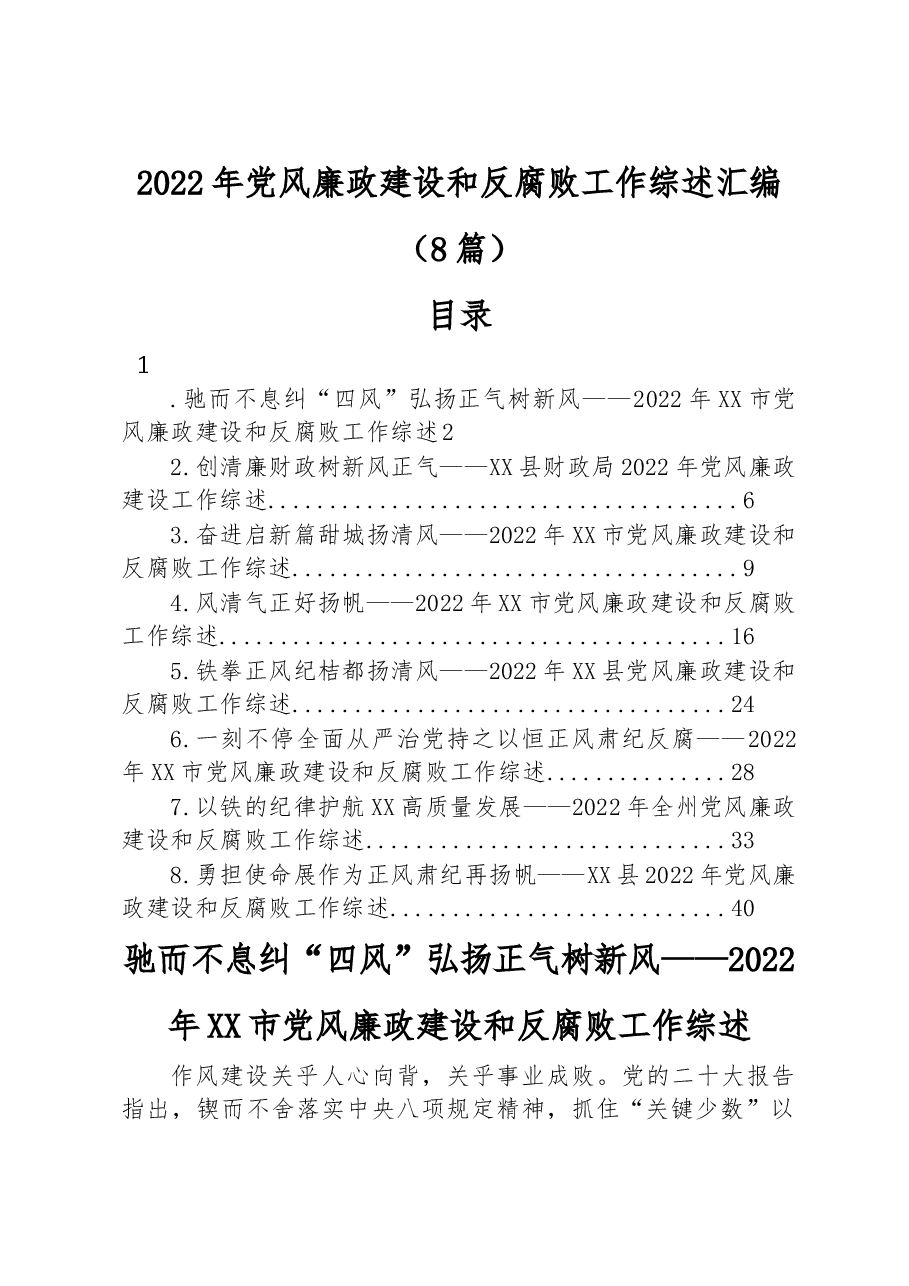 (8篇)2022年党风廉政建设和反腐败工作综述汇编.docx,第1页预览