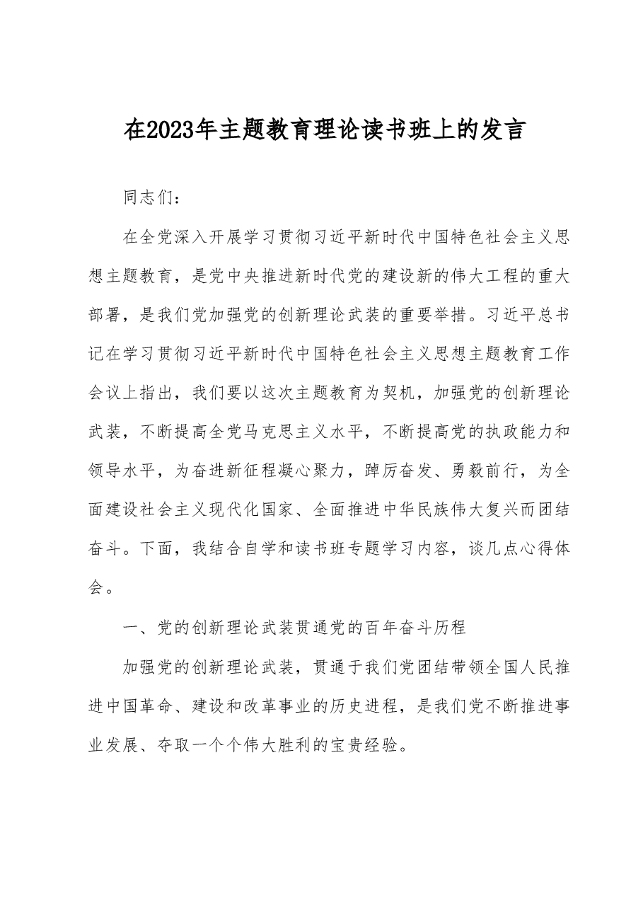 在2023年主题教育理论读书班上的发言.docx,第1页预览