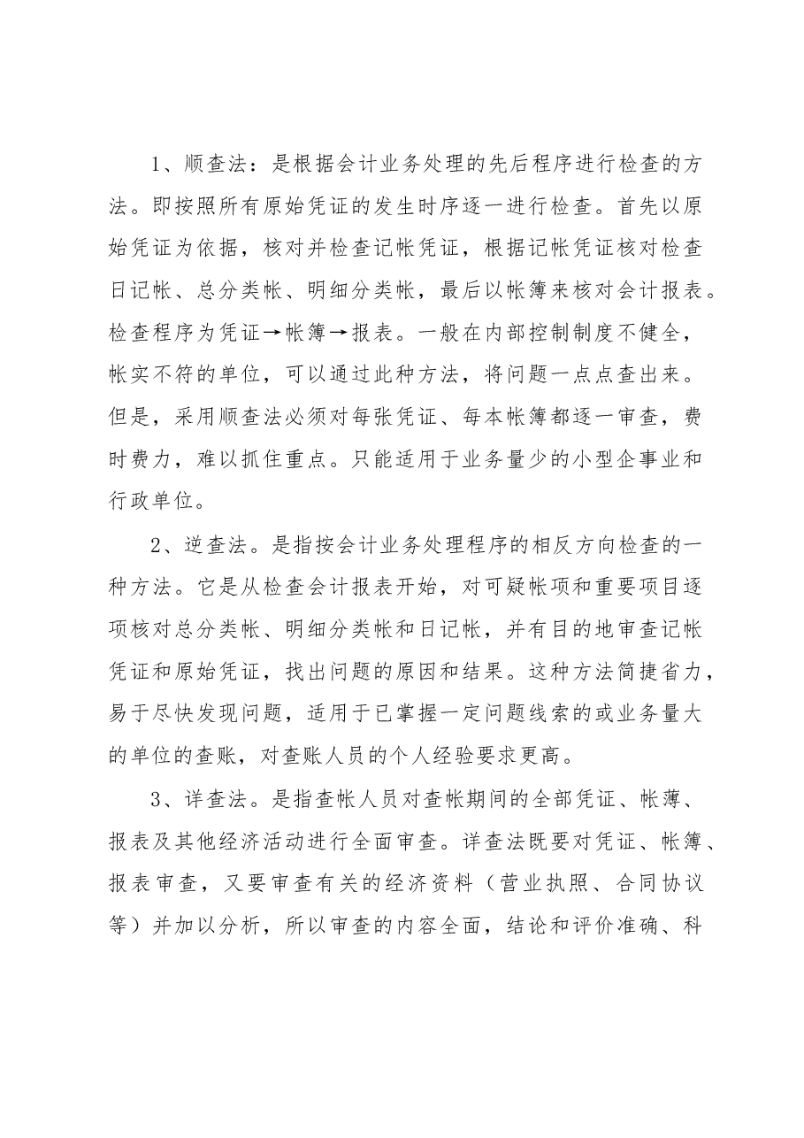 监察经济案件的查账方法与技巧大全.docx,第3页预览