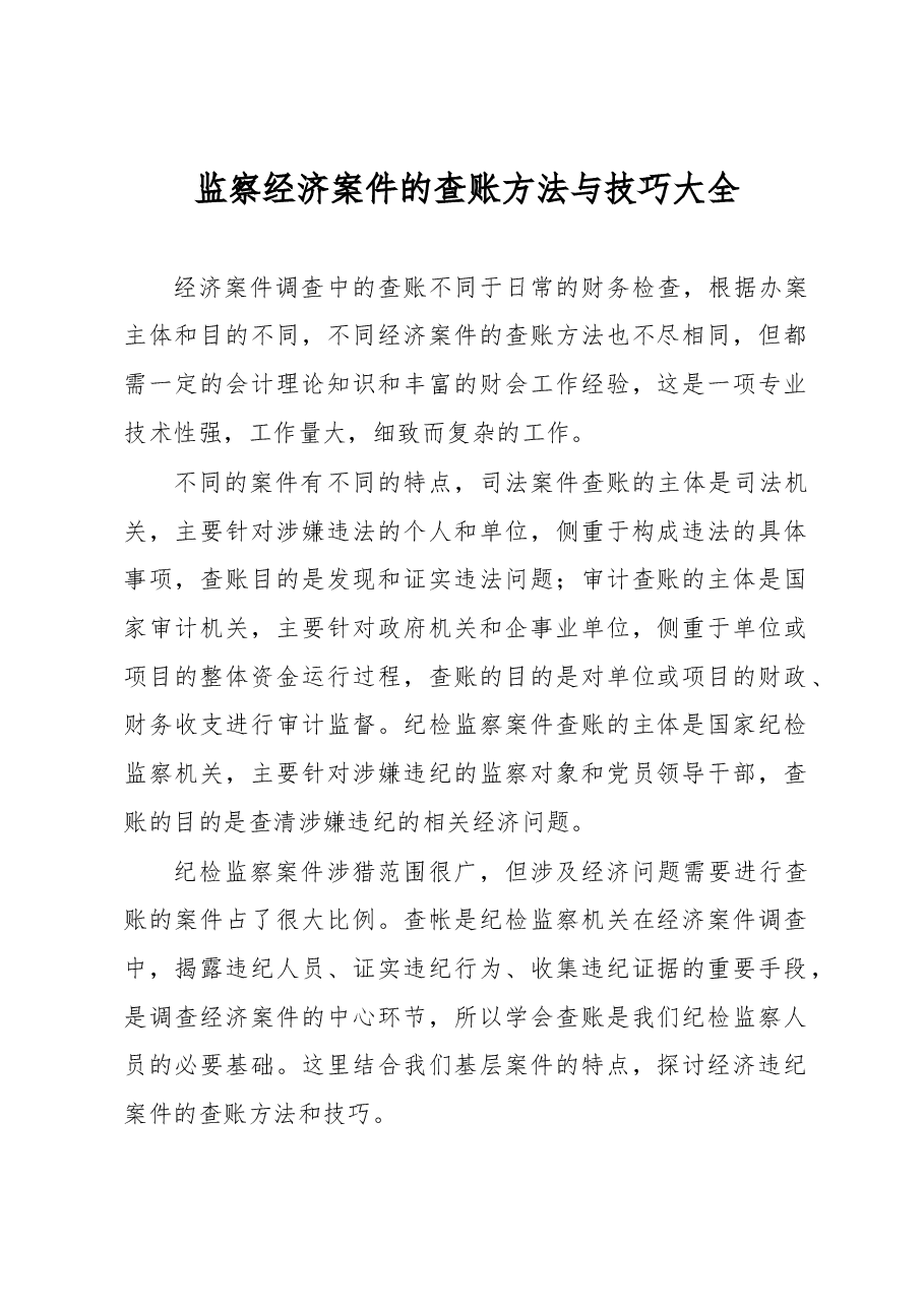 监察经济案件的查账方法与技巧大全.docx,第1页预览