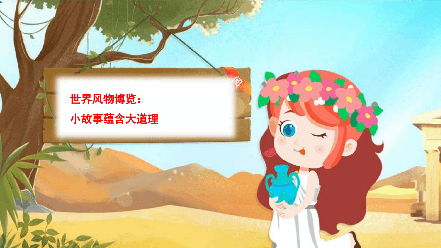 【小学知识拓展】世界风物博览：小故事蕴含大道理.pdf，第1页预览