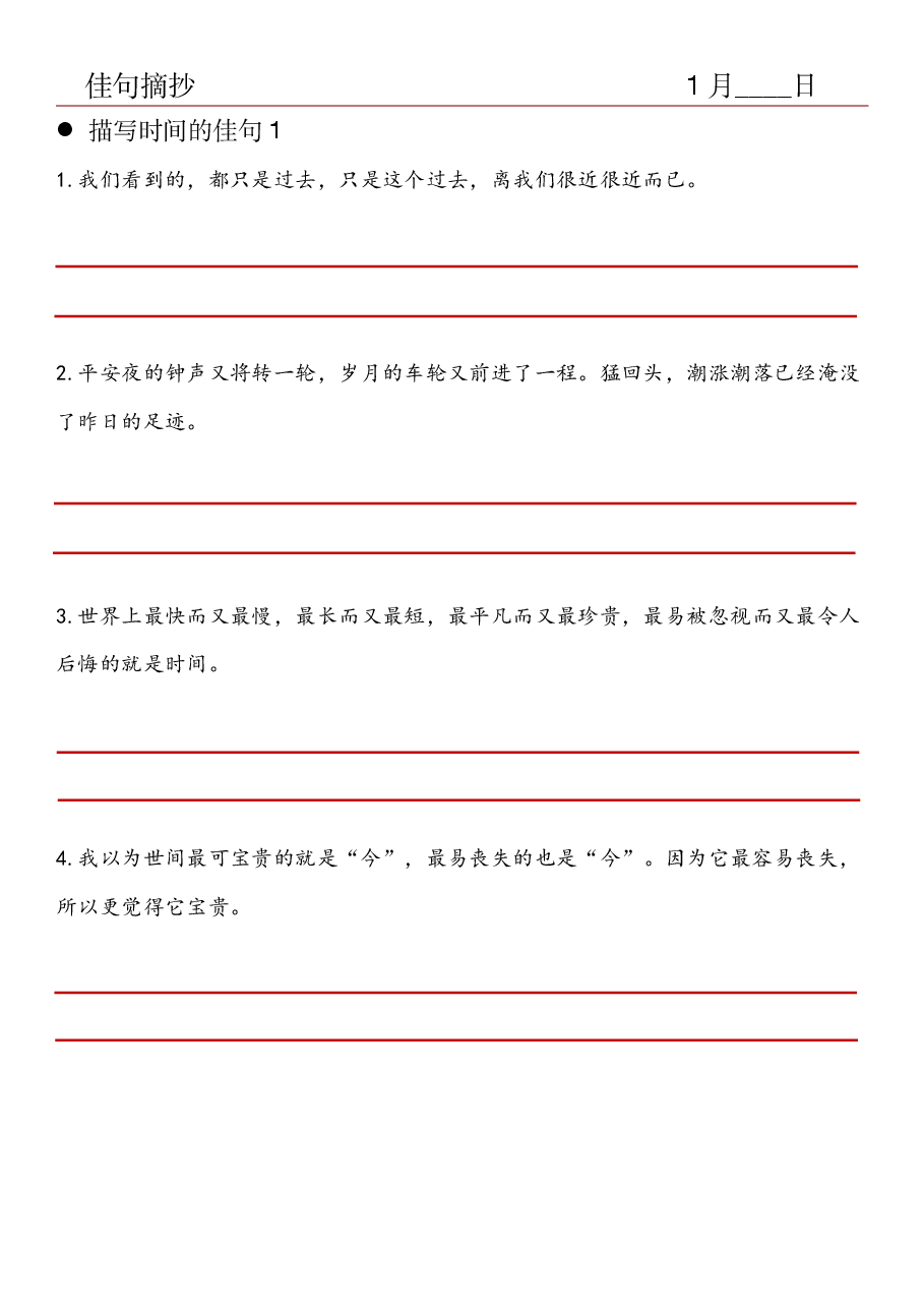 14.佳句摘抄-描写时间的佳句(1).pdf,第1页预览