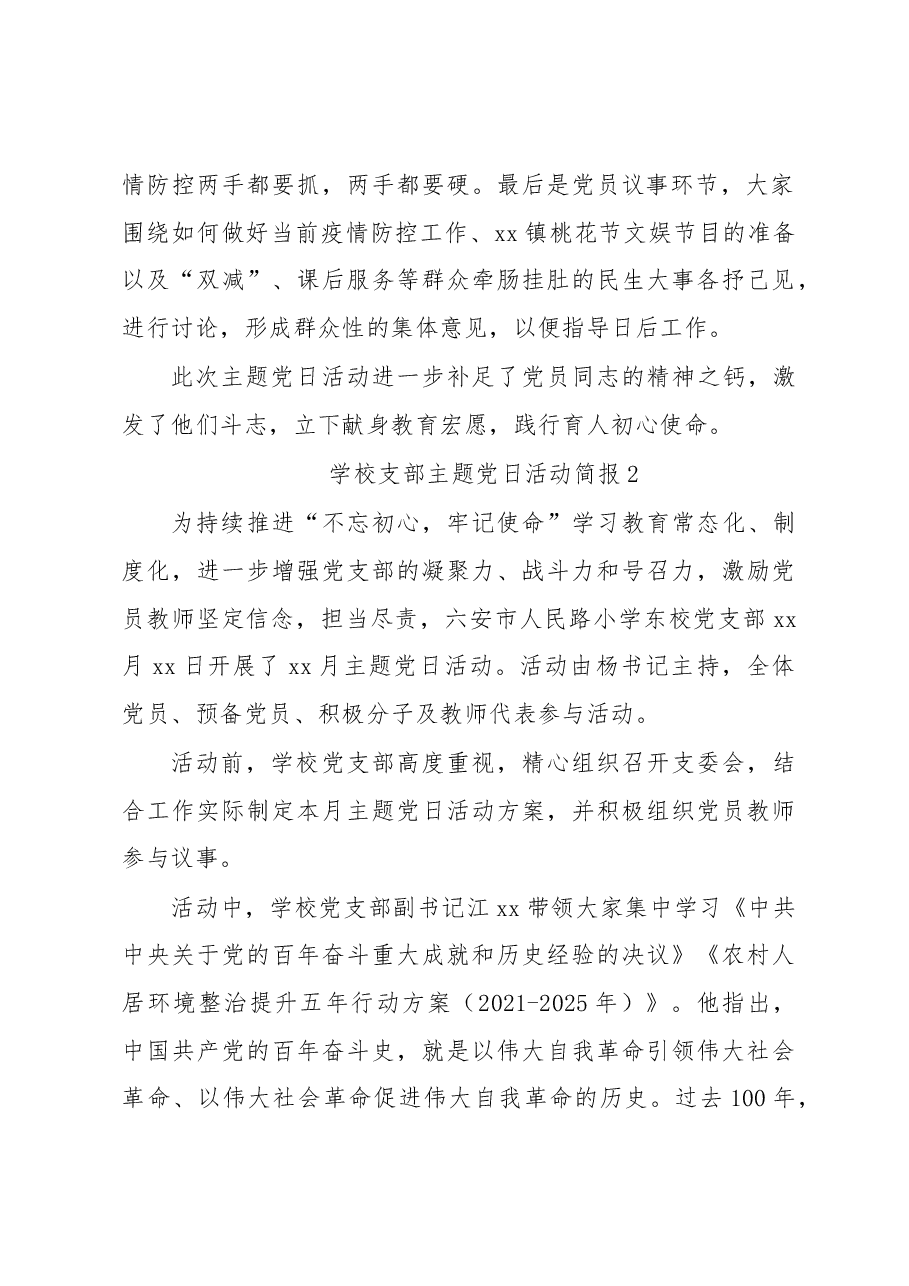 (10篇)学校支部主题党日活动简报汇编.docx,第2页预览