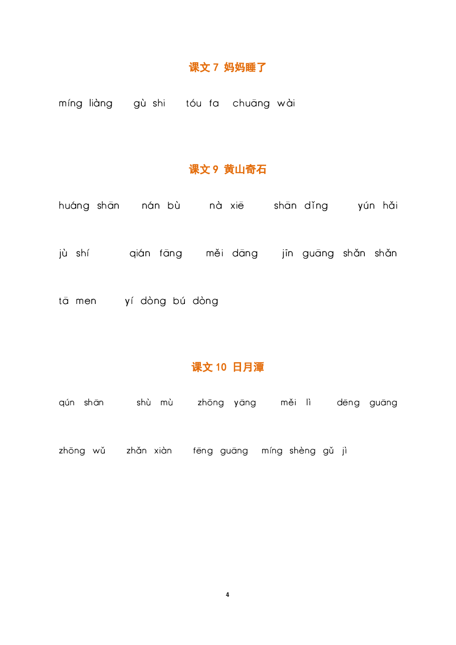 部编二年级语文上册全册看拼音写词语2.pdf,第4页预览