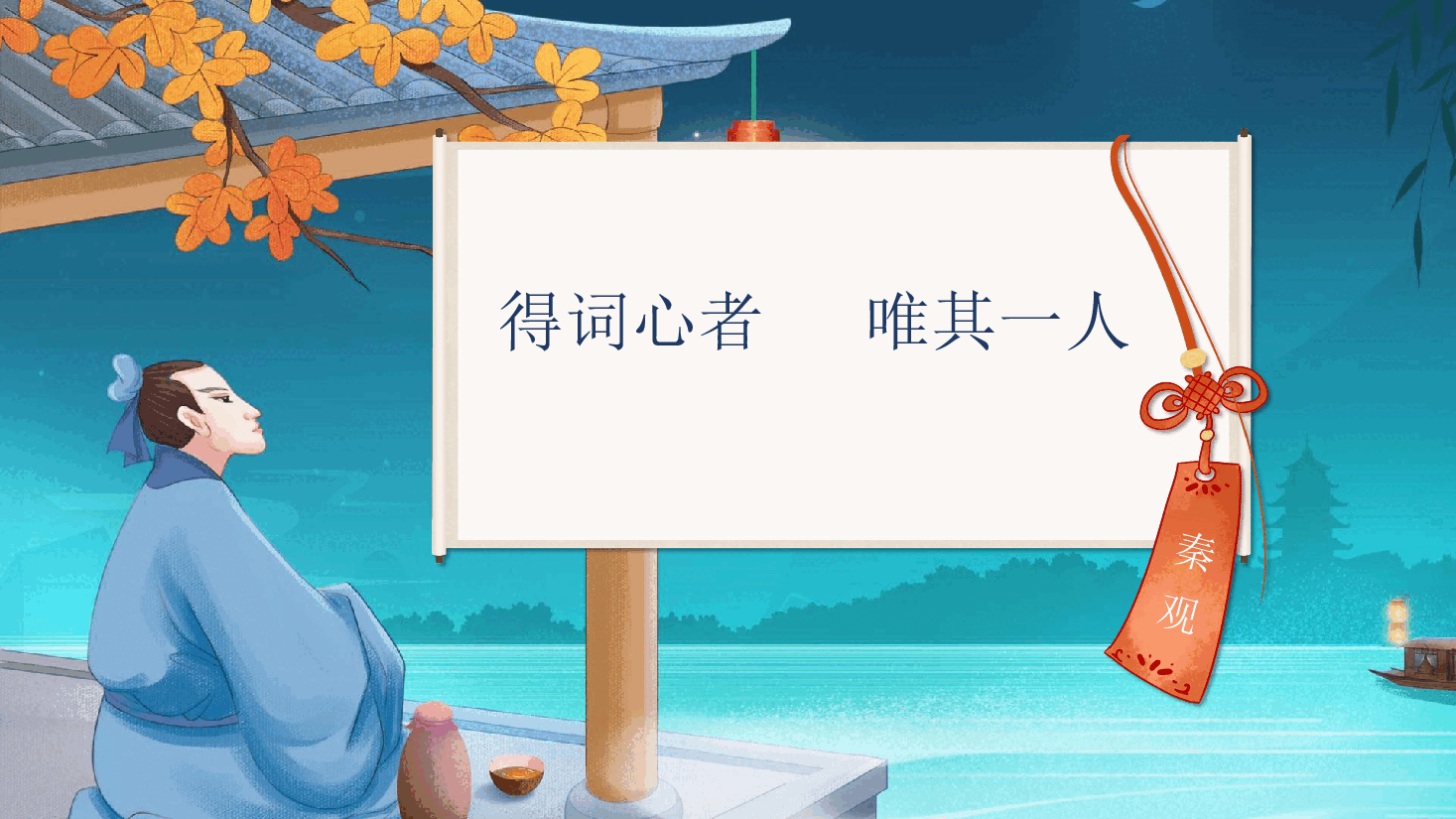 【小学知识拓展】中国古代文史通识：得词心者，唯其一人.pdf，第1页预览