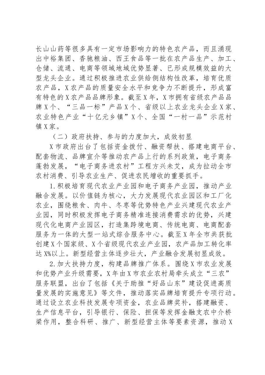 关于全市农产品上行发展情况的调研报告.docx,第2页预览