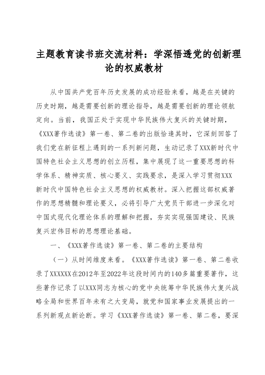 主题教育读书班交流材料:学深悟透党的创新理论的权威教材.docx,第1页预览
