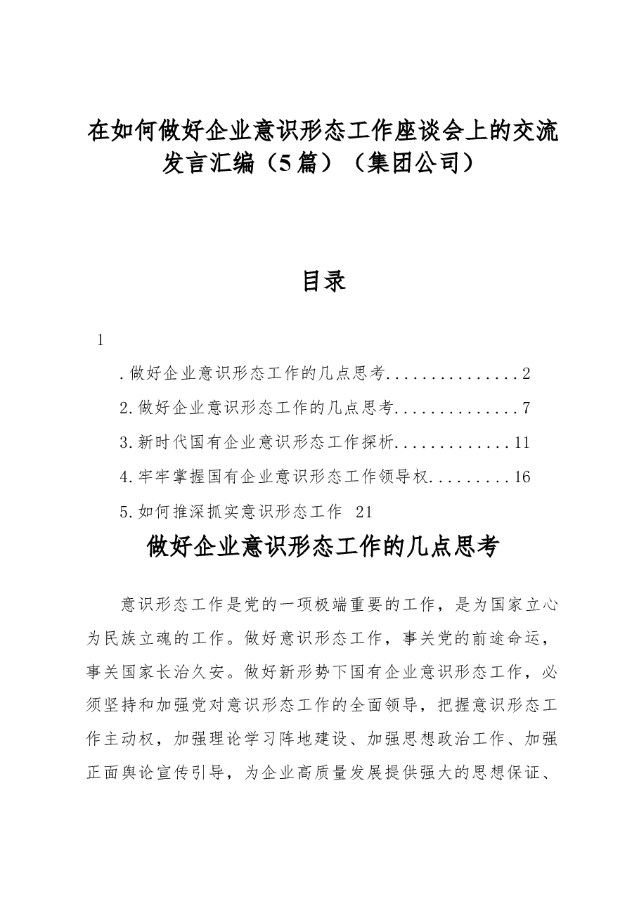 （5篇）在如何做好企业意识形态工作座谈会上的交流发言汇编（集团公司）.docx，第1页预览