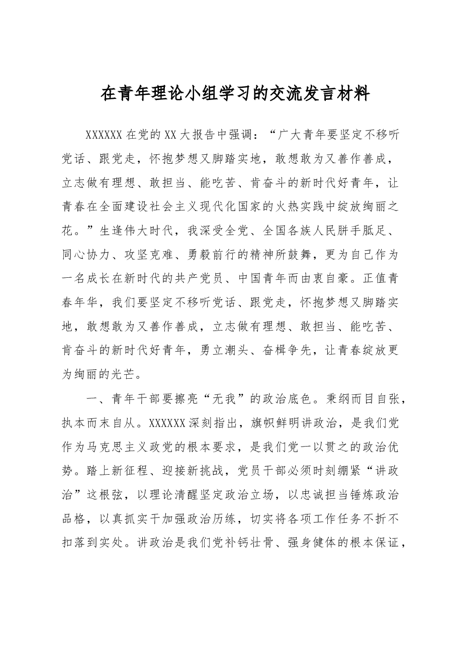 在青年理论小组学习的交流发言材料.docx,第1页预览