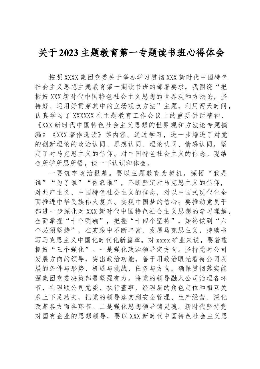 关于2023主题教育第一专题读书班心得体会.docx,第1页预览