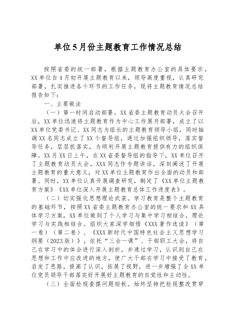 单位5月份主题教育工作情况总结.docx,第1页预览