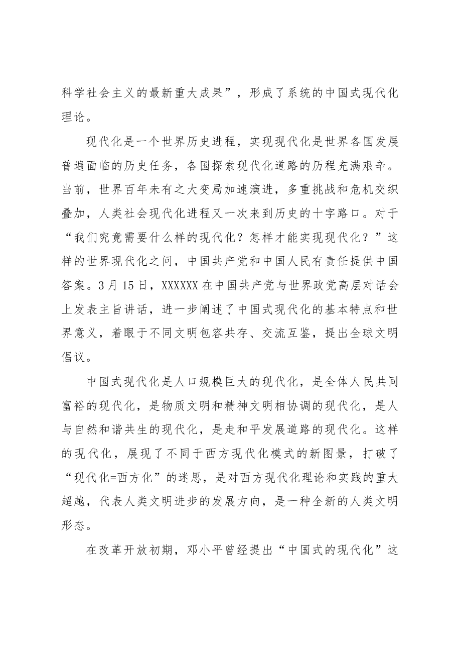 中国式现代化是新时代党的理论创新的典范.docx,第3页预览