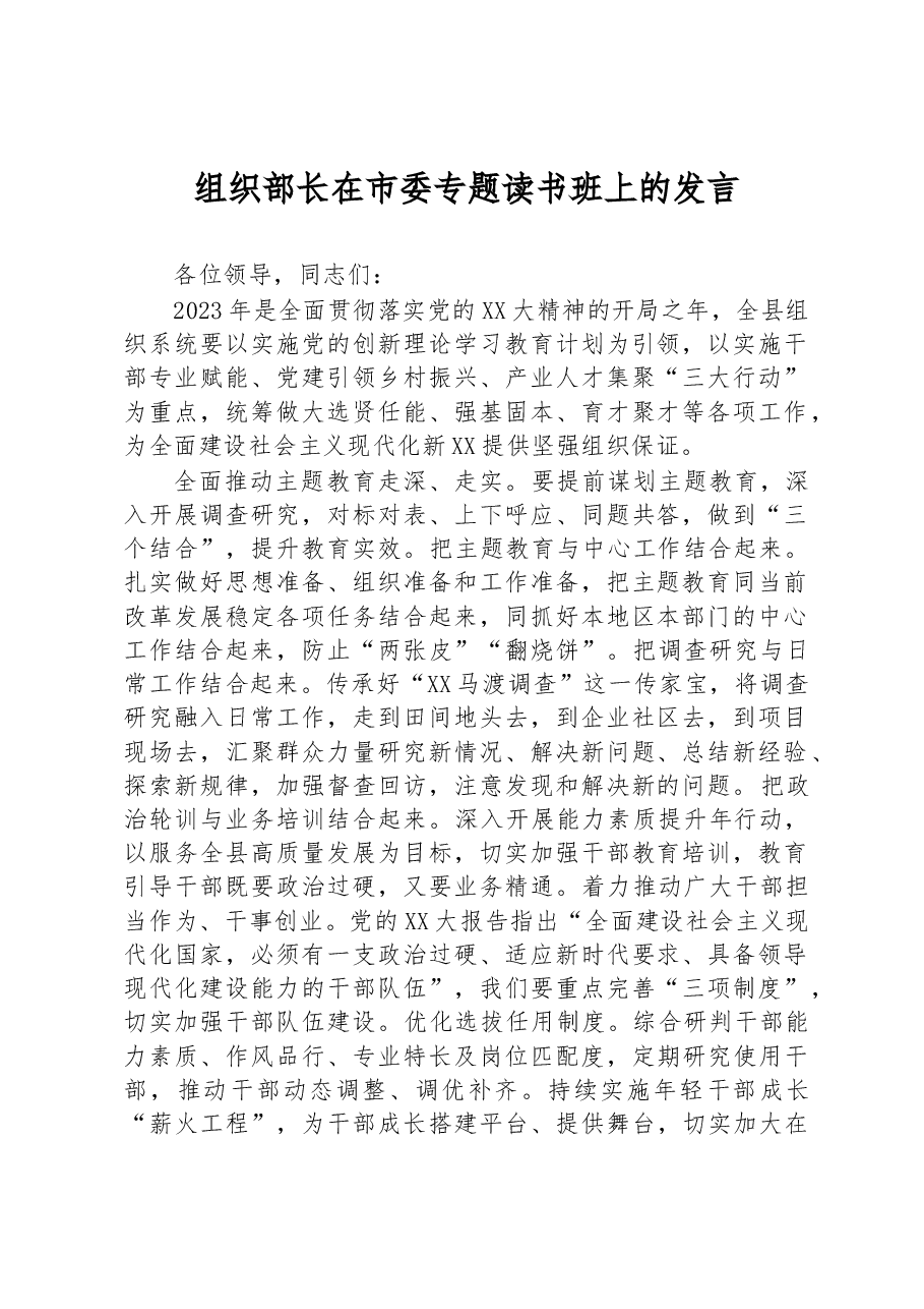 组织部长在市委专题读书班上的发言.docx,第1页预览
