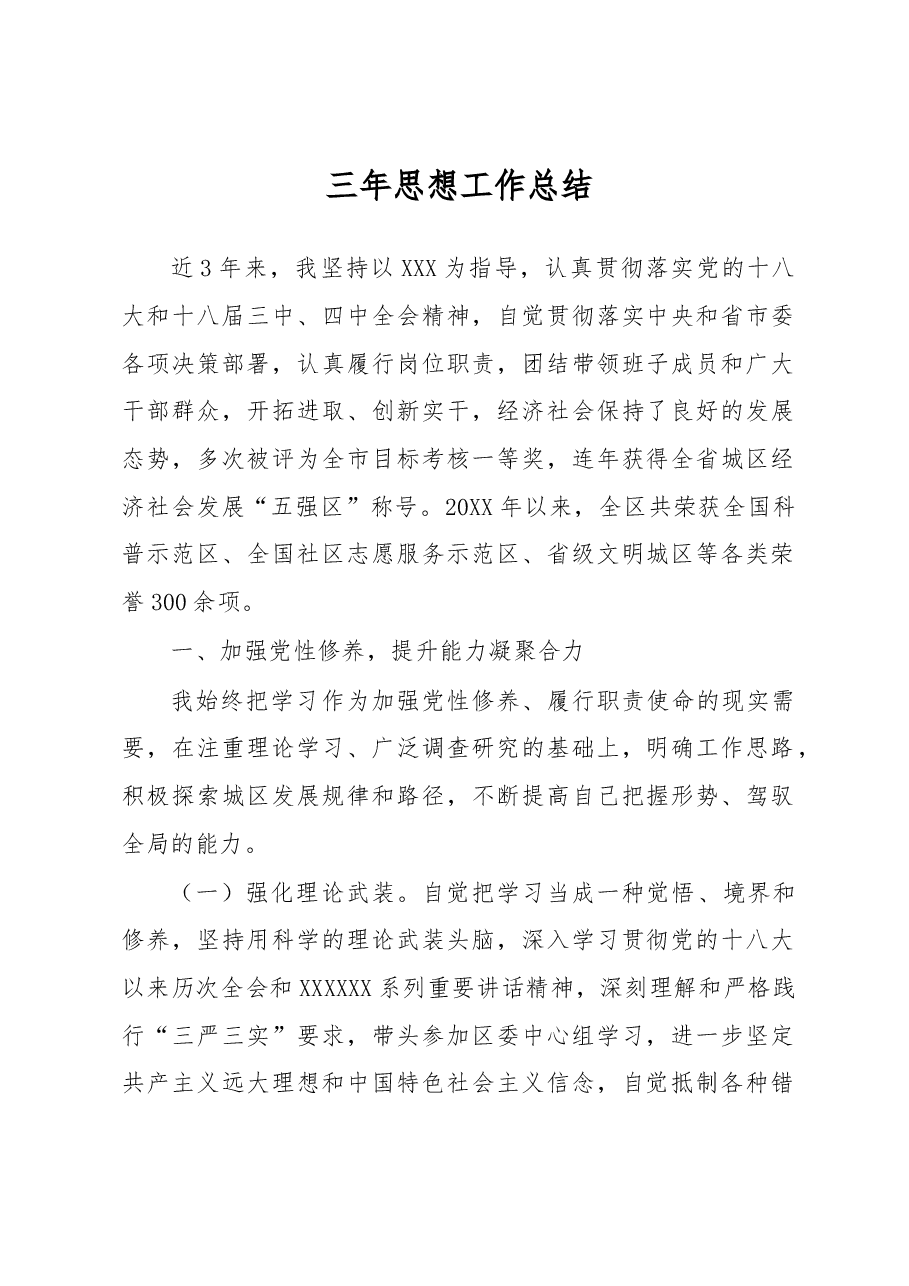 三年思想工作总结.docx,第1页预览