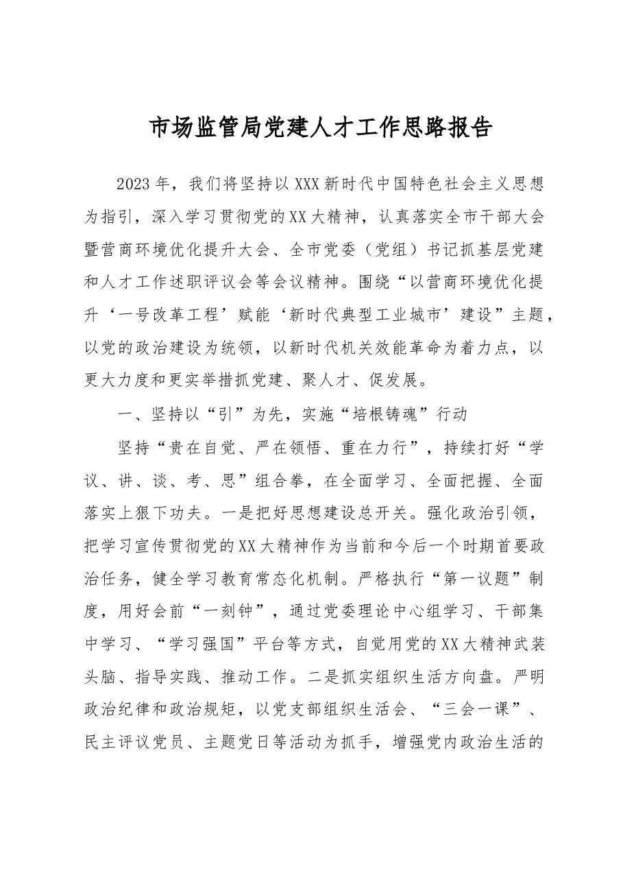市场监管局党建人才工作思路报告.docx,第1页预览