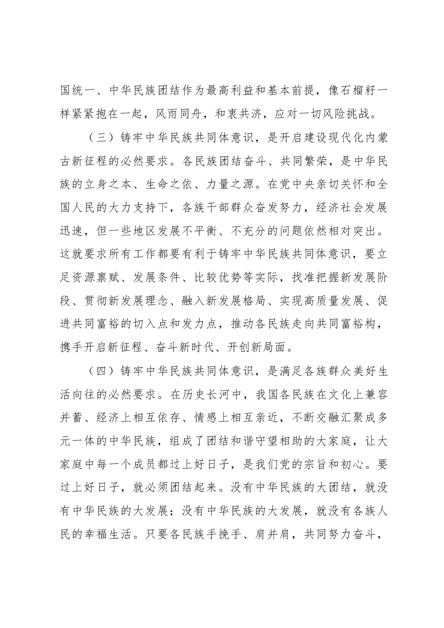 党课讲稿:铸牢中华民族共同体意识 奋力推进高质量发展.docx,第3页预览