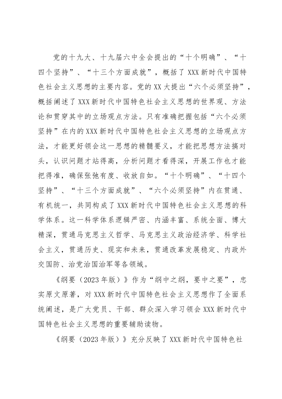 (2篇)学习《习近平新时代中国特色社会主义思想学习纲要(2023年版)》心得体会.docx,第3页预览