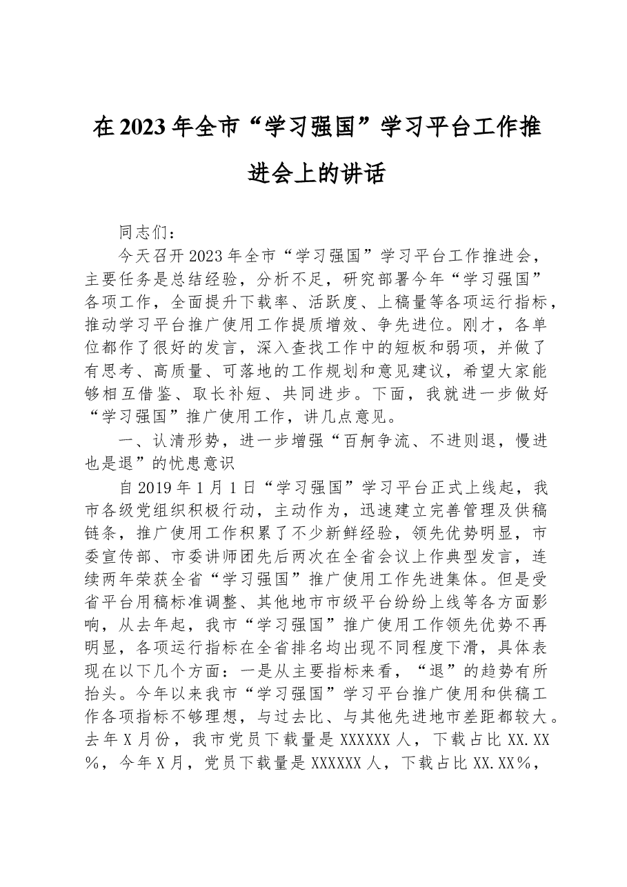 在2023年全市“学习强国”学习平台工作推进会上的讲话.docx,第1页预览